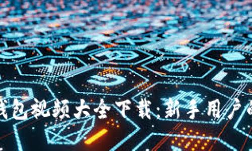 数字货币钱包视频大全下载：新手用户的必备指南