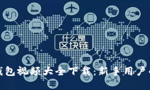 数字货币钱包视频大全下载：新手用户的必备指南