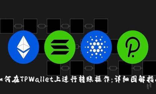 如何在TPWallet上进行转账操作：详细图解指南