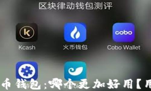 
TPWallet vs 火币钱包：哪个更加好用？用户体验深度对比