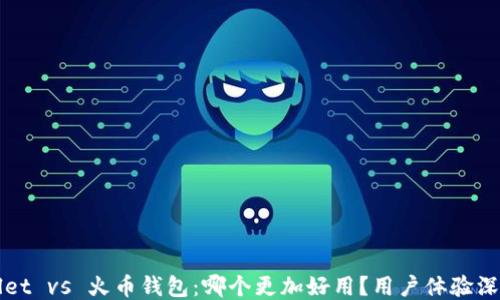 
TPWallet vs 火币钱包：哪个更加好用？用户体验深度对比