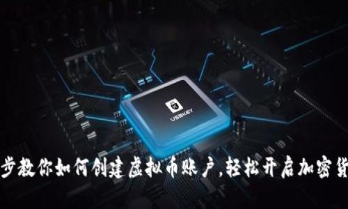 一步一步教你如何创建虚拟币账户，轻松开启加密货币之旅
