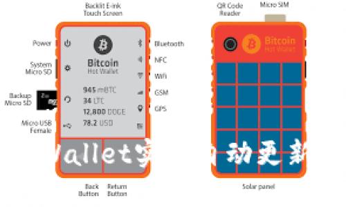 : 如何让TP Wallet实现自动更新：步骤与技巧