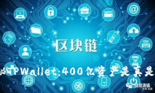 揭秘TPWallet：400亿资产是真是假？