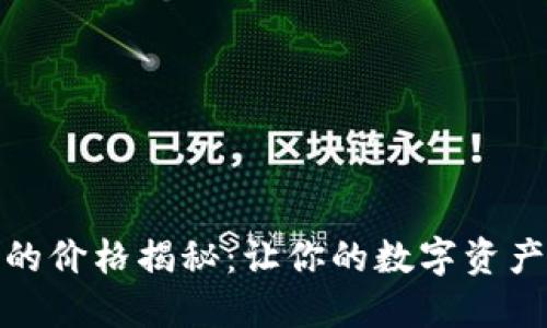 冷钱包的价格揭秘：让你的数字资产更安全
