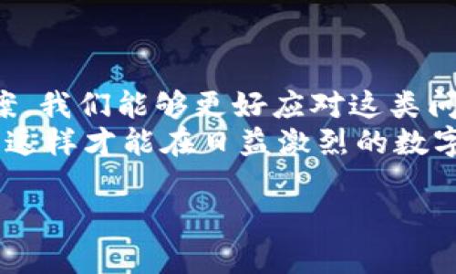   解决TPWallet转账问题，全方位详解 / 
 guanjianci TPWallet, 转账, 区块链, 数字钱包 /guanjianci 

一、了解TPWallet及其转账机制
TPWallet，作为一款新兴的数字钱包，旨在为用户提供安全便捷的资产管理和交易服务。在数字货币的世界中，转账功能是每个钱包的重要组成部分。然而，许多用户在使用TPWallet进行转账时遇到困难，常常出现转账失败或者长时间未到账的情况。
在探索这些问题之前，我们需要首先了解TPWallet的工作原理及其转账机制。“一日之计在于晨”，熟悉基本操作对后续解决问题至关重要。

二、转账不成功的常见原因
如果你的TPWallet转账无法成功，首先要检查以下几个方面：
ul
    listrong网络连接：/strong确保你的手机或设备有良好的网络连接，无论是Wi-Fi还是数据流量。如果网络不稳定，可能会导致转账请求未能正常发送。/li
    listrong钱包余额：/strong确认你的TPWallet内有足够的余额来完成转账，尤其是对于需要支付手续费的交易而言。“不入虎穴焉得虎子”，在没有足够余额的情况下贸然转账，往往会适得其反。/li
    listrong地址错误：/strong检查你输入的接收地址是否正确。数字货币转账是不可逆的，一旦发送到错误的地址，可能后果不堪设想。/li
    listrong区块链网络拥堵：/strong有时由于区块链网络拥堵，交易确认时间可能会延长。如果转账未能及时完成，可以稍等片刻，然后检查交易状态。/li
    listrong系统故障：/strong偶尔钱包平台会进行维护或遇到系统故障，这时你也会发现转账功能异常。/li
/ul

三、如何解决TPWallet转账问题
下面我们将针对以上常见问题，提供一些解决方案。

h41. 检查网络连接/h4
保持良好的网络连接是确保转账成功的首要条件。如果你发现网络信号不稳，可以尝试更换网络环境，比如从移动数据切换到Wi-Fi，或者反之。

h42. 核实钱包余额/h4
在进行转账前，请务必确认钱包内有足够的余额，并且计算清楚手续费。如果余额不足，转账自然无法完成。“小心驶得万年船”，在不确认充足余额的情况下建议不要贸然进行转账。

h43. 再次确认接收地址/h4
在填写接收地址时，建议采用复制粘贴的方式，避免因输入错误而导致损失。仔细检查每一个字符，以确保地址的准确性。

h44. 等待网络确认/h4
如果你的转账请求已发送，但仍未到账，可以在区块链浏览器上查看交易状态。有时需要等待几分钟至数小时，特别是在网络较为拥堵的情况下。

h45. 联系客服/h4
当你尝试了上述方法仍无法解决问题时，建议联系TPWallet的客服团队寻求帮助。他们能够提供更专业的技术支持。

四、转账的注意事项与小提示
在使用TPWallet进行转账时，有几点小贴士可以帮助你更顺利地完成交易：
ul
    li选择合适时间：避开交易高峰期，降低网络拥堵概率。“巧妇难为无米之炊”，在不良条件下进行操作，多数情况下会让事情变得更糟。/li
    li定期备份：定期备份你的钱包信息，保持家当的安全，无论是私钥还是助记词，都不应随意泄露。/li
    li保持应用更新：确保你的TPWallet应用是最新版本，因为更新往往包含修复bug和提高性能的功能。/li
/ul

五、总结与建议
总的来说，TPWallet的使用虽便利，但在使用过程中难免会遇到转账失败的情况。了解其常见的原因和解决方案，我们能够更好应对这类问题。在数字货币的世界中，细节决定成败，保持耐心并掌握好相关知识，将为你的转账之路铺平道路。
最后，记住“要想成功，必须付出努力”，在这一充满挑战与机遇的区块链时代，提升自己的知识储备与操作技能，这样才能在日益激烈的数字货币竞争中立于不败之地。 

希望以上内容能够帮到你，如果还有其他的问题，请随时询问！