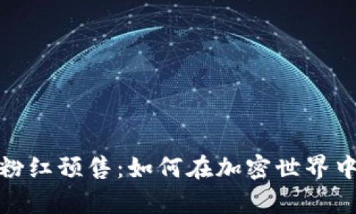 tpwallet粉红预售：如何在加密世界中抓住机遇