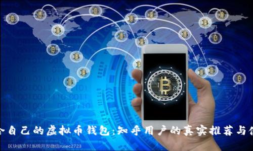 选择适合自己的虚拟币钱包：知乎用户的真实推荐与使用体验