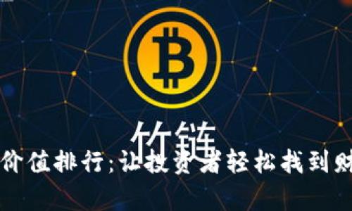 虚拟币价值排行：让投资者轻松找到财富密码