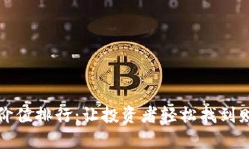 虚拟币价值排行：让投资者轻松找到财富密码