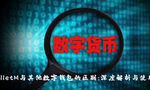 TPWalletM与其他数字钱包的区别：深度解析与使用指南