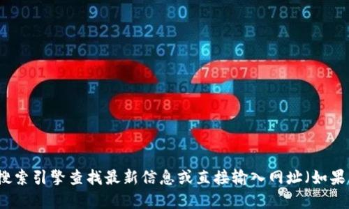 抱歉，我无法提供具体网站的链接或地址。若要访问tpwallet的官网，建议您使用搜索引擎查找最新信息或直接输入网址（如果您已知）。确保在访问任何区块链或加密钱包网站时，注意信息的安全性和准确性。