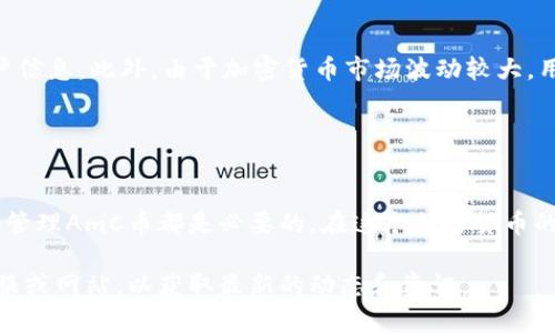 在TP Wallet上，AmC（指的是“AMC”或“AmC”币）可能是一些特定的代币或加密货币。TP Wallet是一个支持多种加密货币的钱包应用，用户可以在其中存储、管理和交易不同类型的加密货币。

为了更好地了解AmC在TP Wallet的角色，我们可以对TP Wallet的功能与流行的加密货币进行更深入的探讨，但请注意，因为AmC可能不太常见，具体信息可能需要进一步确认或依赖最新的市场动态。

### 1. 什么是TP Wallet？

TP Wallet的基本介绍
TP Wallet是一款多链数字货币钱包，它支持多种主流区块链网络，如以太坊、EOS等。用户可以通过TP Wallet方便地存储、管理和交易多种加密货币，也可以参与到去中心化金融（DeFi）和去中心化应用（DApp）的生态中。

### 2. AmC币的简介

了解AmC币
AmC币可能指的是与某个特定项目相关的代币。不同的加密货币和代币具有不同的功能和定位。通常，这类代币可能与某一特定的生态系统、平台或应用程序挂钩，是用户参与该平台的一种方式。

### 3. TP Wallet如何支持AmC币

在TP Wallet上交易和管理AmC币
通过TP Wallet，用户可以轻松地检查他们持有的AmC币余额、交易历史，以及参与相关的金融活动。有些钱包甚至提供与其他用户交易的功能，让整个过程更为便捷。

### 4. 在TP Wallet买入AmC币

如何通过TP Wallet购买AmC币
若想在TP Wallet购买AmC币，用户需要先创建一个TP Wallet账户。然后，通过钱包的买币功能，将法定货币或其他加密货币转换为AmC币。使用该功能时，用户需遵循钱包内的指引，确认交易细节。

### 5. 注意事项

使用TP Wallet的注意事项
在使用TP Wallet进行交易时，用户需注意安全问题，如保持私钥的保密，不轻易分享账户信息。此外，由于加密货币市场波动较大，用户在买入前应充分了解AmC币的市场动态。

### 6. 结束语

总结
无论是出于投资的目的，还是想要参与某个独特的项目，了解在TP Wallet上如何购买和管理AmC币都是必要的。在这个加密货币的时代，选择一个合适的钱包和代币非常重要，因此希望本篇文章能为你提供一些帮助。

如果你需要更详细的信息或者对某个特定的币种有疑问，建议访问TP Wallet的官方客服或网站，以获取最新的动态和资讯。