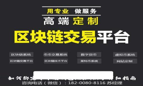 如何绑定中本聪钱包地址：新手详细指南