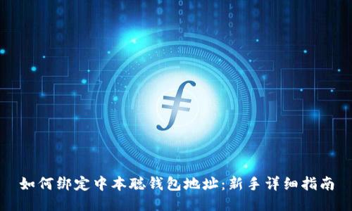 如何绑定中本聪钱包地址：新手详细指南