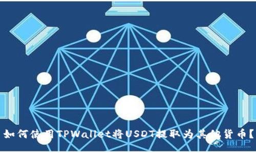 如何使用TPWallet将USDT提取为其他货币？