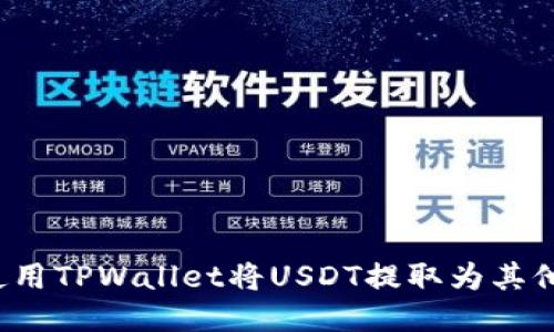 如何使用TPWallet将USDT提取为其他货币？