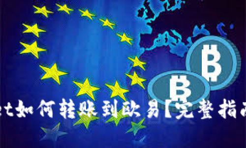 TPWallet如何转账到欧易？完整指南与技巧