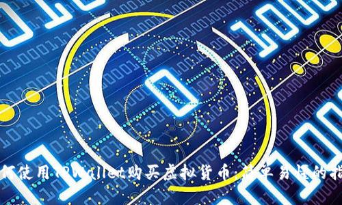 如何使用TPWallet购买虚拟货币：简单易懂的指南