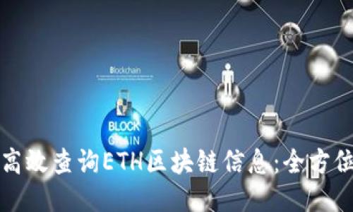 如何高效查询ETH区块链信息：全方位指南