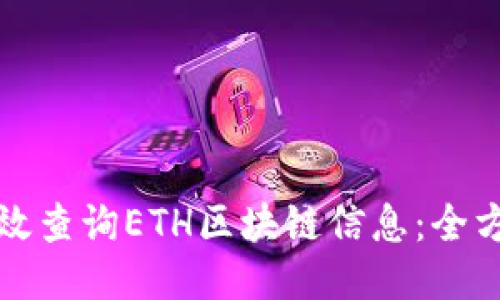 如何高效查询ETH区块链信息：全方位指南