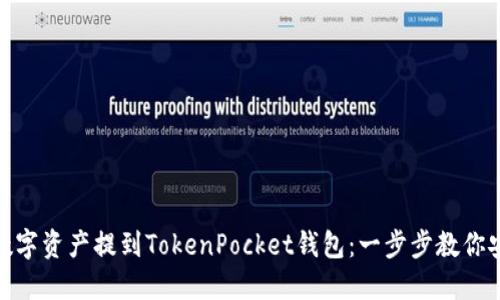 如何将数字资产提到TokenPocket钱包：一步步教你安全转账