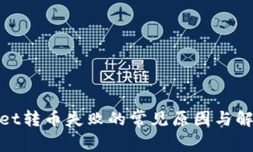 tpwallet转币失败的常见原因与解决方案
