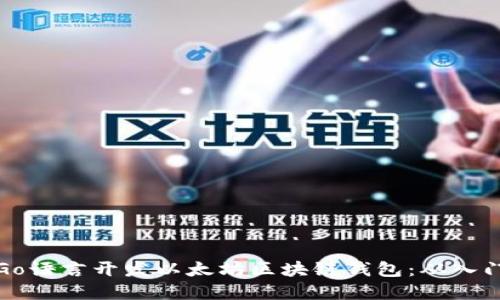 如何用Go语言开发以太坊区块链钱包：从入门到实战