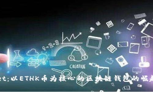 TPWallet：以ETHK币为核心的区块链钱包的崛起与前景