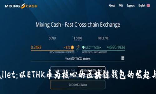 TPWallet：以ETHK币为核心的区块链钱包的崛起与前景