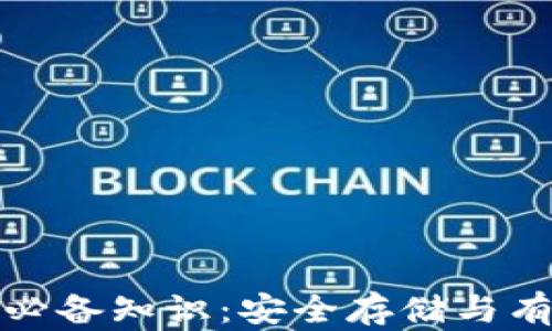 
加密数字货币钱包必备知识：安全存储与有效管理的全面指南