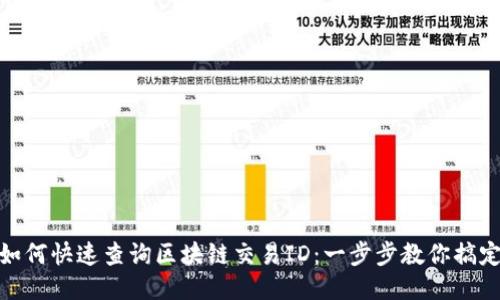 如何快速查询区块链交易ID：一步步教你搞定