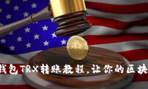 详细解读：im钱包TRX转账教程，让你的区块链之旅更顺畅
