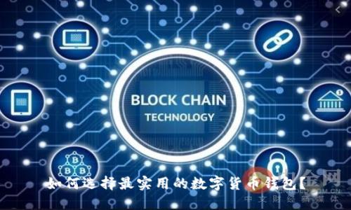 如何选择最实用的数字货币钱包？