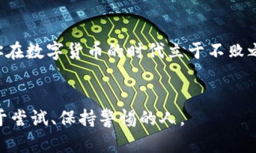   虚拟币钱包官方网站登录：全面指南与安全策略 / 
 guanjianci 虚拟币, 钱包, 官方网站, 登录 /guanjianci 

引言：数字货币的崛起
在过去的十年中，虚拟币的崛起彻底改变了我们对货币的理解。从最初的比特币到如今的各种山寨币，数字货币已经走进了普通人的生活。随着越来越多人加入这个数字货币的大家庭，如何安全地管理虚拟币成为了一个亟待解决的问题。这时候，虚拟币钱包便成为了每个投资者不可或缺的工具。

什么是虚拟币钱包？
虚拟币钱包可以理解为一种存储工具，它类似于传统银行的账户，用于安全地存储、发送和接收数字货币。不同于实体钱包，虚拟币钱包的安全性和便捷性使得它逐渐成为数字资产管理的主流选择。但随着用户的增多，虚拟币钱包的官方网站登录安全问题也随之凸显。正如老话说的：“不怕慢，就怕站”，面对日益复杂的网络环境，用户们更需要谨慎。

为何选择官方网站登录？
随着虚拟币的普及，市面上出现了众多虚拟币钱包。选择官方网站登录的重要性不言而喻。首先，官方网站能够保证用户的信息安全，避免因使用第三方渠道而导致的信息泄露。其次，官方网页通常会及时更新，提供最新的安全服务和技术支持。

如何安全登录虚拟币钱包官方网站？
在这方面，“一日之计在于晨”，早起的鸟儿有虫吃，安全意识的提高能够让你的资产更加安全。以下是一些安全登录虚拟币钱包官方网站的技巧：
ul
    listrong确认网址：/strong在输入账户信息前，请确保所访问的网站为官网，网址通常以“https”开头，且要尤其注意拼写。以防诈骗网站使用类似网址迷惑用户。/li
    listrong启用双重认证：/strong许多钱包提供双重认证服务，相当于为你的账户加了一道保险。“虚不受孕”，增强账户安全，能有效避免因密码泄露而导致的损失。/li
    listrong定期更改密码：/strong定期更改登录密码，避免重复使用相同密码。正如谚语所说：“防人之心不可无”，时刻保持警惕才能更好地保护自己的虚拟资产。/li
/ul

虚拟币钱包登录的常见问题
在使用过程中，用户可能会碰到一些常见问题，下面我们来逐个解答：
ul
    listrong忘记密码怎么办？/strong大多数钱包有找回密码的功能，只需按照网站指引步骤即可。/li
    listrong登录失败怎么办？/strong如果多次登录失败，建议检查输入信息是否正确，即用户名和密码是否拼写有误。/li
    listrong账户被锁定怎么办？/strong当账户异常操作频繁时，钱包方可能会进行账户锁定。在此情况下，请联系钱包客服进行解锁。/li
/ul

总结
数字货币的发展是时代的趋势，我们应当与时俱进，认真对待虚拟币钱包的安全问题。选择官方网站进行登录，提升安全意识，掌握必要的操作技巧，才能更好地保护自己的数字资产。正如一些前辈所言：“江山代有才人出，各领风骚数百年”，投资数字货币并不是一时的潮流，而是未来发展的重要趋势。希望大家都能在这条路上走得更稳，更远。

适合初学者的额外建议
对于刚刚接触虚拟币的新手来说，建议从小额投资开始，逐步提升对市场的认知和理解。如同老话所说的：“万里之行，始于足下”。在积累了一定的经验后，再逐步扩大投资规模。在此过程中，不断学习与实践是成功的关键。

虚拟币市场的未来展望
随着区块链技术的不断发展，虚拟币的应用场景将越来越广泛。从跨境支付到智能合约，虚拟币的潜力无穷。在这个快速发展的行业里，掌握知识和技能，将使你在数字货币的时代立于不败之地。

结尾寄语
希望每个用户都能意识到虚拟币的风险与机遇并存。安全使用虚拟币钱包，理性投资，才能在这个充满机遇和挑战的时代中找到自己的位置。未来属于那些敢于尝试、保持警惕的人。
