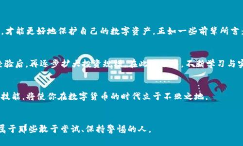   虚拟币钱包官方网站登录：全面指南与安全策略 / 
 guanjianci 虚拟币, 钱包, 官方网站, 登录 /guanjianci 

引言：数字货币的崛起
在过去的十年中，虚拟币的崛起彻底改变了我们对货币的理解。从最初的比特币到如今的各种山寨币，数字货币已经走进了普通人的生活。随着越来越多人加入这个数字货币的大家庭，如何安全地管理虚拟币成为了一个亟待解决的问题。这时候，虚拟币钱包便成为了每个投资者不可或缺的工具。

什么是虚拟币钱包？
虚拟币钱包可以理解为一种存储工具，它类似于传统银行的账户，用于安全地存储、发送和接收数字货币。不同于实体钱包，虚拟币钱包的安全性和便捷性使得它逐渐成为数字资产管理的主流选择。但随着用户的增多，虚拟币钱包的官方网站登录安全问题也随之凸显。正如老话说的：“不怕慢，就怕站”，面对日益复杂的网络环境，用户们更需要谨慎。

为何选择官方网站登录？
随着虚拟币的普及，市面上出现了众多虚拟币钱包。选择官方网站登录的重要性不言而喻。首先，官方网站能够保证用户的信息安全，避免因使用第三方渠道而导致的信息泄露。其次，官方网页通常会及时更新，提供最新的安全服务和技术支持。

如何安全登录虚拟币钱包官方网站？
在这方面，“一日之计在于晨”，早起的鸟儿有虫吃，安全意识的提高能够让你的资产更加安全。以下是一些安全登录虚拟币钱包官方网站的技巧：
ul
    listrong确认网址：/strong在输入账户信息前，请确保所访问的网站为官网，网址通常以“https”开头，且要尤其注意拼写。以防诈骗网站使用类似网址迷惑用户。/li
    listrong启用双重认证：/strong许多钱包提供双重认证服务，相当于为你的账户加了一道保险。“虚不受孕”，增强账户安全，能有效避免因密码泄露而导致的损失。/li
    listrong定期更改密码：/strong定期更改登录密码，避免重复使用相同密码。正如谚语所说：“防人之心不可无”，时刻保持警惕才能更好地保护自己的虚拟资产。/li
/ul

虚拟币钱包登录的常见问题
在使用过程中，用户可能会碰到一些常见问题，下面我们来逐个解答：
ul
    listrong忘记密码怎么办？/strong大多数钱包有找回密码的功能，只需按照网站指引步骤即可。/li
    listrong登录失败怎么办？/strong如果多次登录失败，建议检查输入信息是否正确，即用户名和密码是否拼写有误。/li
    listrong账户被锁定怎么办？/strong当账户异常操作频繁时，钱包方可能会进行账户锁定。在此情况下，请联系钱包客服进行解锁。/li
/ul

总结
数字货币的发展是时代的趋势，我们应当与时俱进，认真对待虚拟币钱包的安全问题。选择官方网站进行登录，提升安全意识，掌握必要的操作技巧，才能更好地保护自己的数字资产。正如一些前辈所言：“江山代有才人出，各领风骚数百年”，投资数字货币并不是一时的潮流，而是未来发展的重要趋势。希望大家都能在这条路上走得更稳，更远。

适合初学者的额外建议
对于刚刚接触虚拟币的新手来说，建议从小额投资开始，逐步提升对市场的认知和理解。如同老话所说的：“万里之行，始于足下”。在积累了一定的经验后，再逐步扩大投资规模。在此过程中，不断学习与实践是成功的关键。

虚拟币市场的未来展望
随着区块链技术的不断发展，虚拟币的应用场景将越来越广泛。从跨境支付到智能合约，虚拟币的潜力无穷。在这个快速发展的行业里，掌握知识和技能，将使你在数字货币的时代立于不败之地。

结尾寄语
希望每个用户都能意识到虚拟币的风险与机遇并存。安全使用虚拟币钱包，理性投资，才能在这个充满机遇和挑战的时代中找到自己的位置。未来属于那些敢于尝试、保持警惕的人。