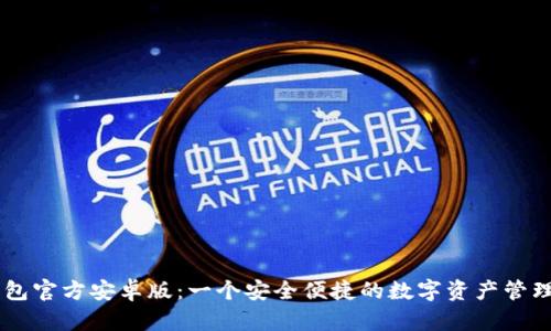 IM钱包官方安卓版：一个安全便捷的数字资产管理工具
