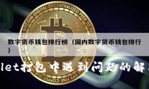 tpwallet打包中遇到问题的解决方法