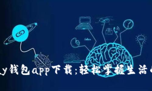 biasediGopay钱包app下载：轻松掌握生活的每一笔交易