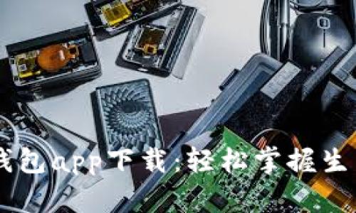 biasediGopay钱包app下载：轻松掌握生活的每一笔交易