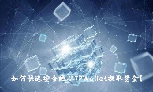 如何快速安全地从TPWallet提取资金？