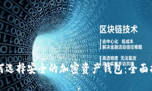 如何选择安全的加密资产钱包：全面指南