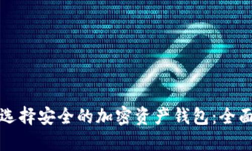 如何选择安全的加密资产钱包：全面指南