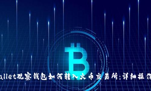 TPWallet观察钱包如何转入火币交易所：详细操作指南