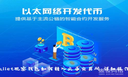 TPWallet观察钱包如何转入火币交易所：详细操作指南