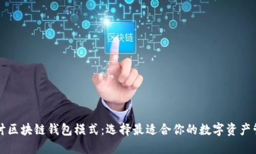 深入探讨区块链钱包模式：选择最适合你的数字资产管理方式