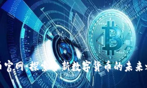 万币官网：探索全新数字货币的未来之路