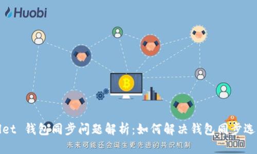 TPWallet 钱包同步问题解析：如何解决钱包同步选项缺失