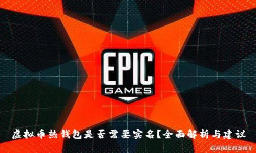 虚拟币热钱包是否需要实名？全面解析与建议