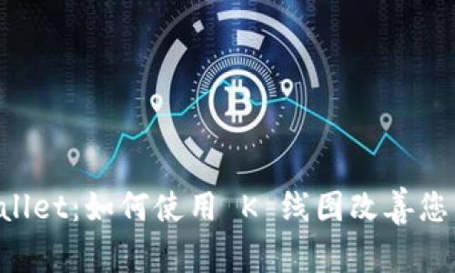 揭秘 TPWallet：如何使用 K 线图改善您的投资决策